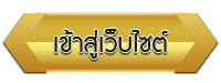 เข้าสู่เว็บไซต์ โรงเรียนกลุ่มส่งเสริมการจัดการศึกษา